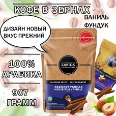 Кофе в зернах Zavida Hazelnut Vanilla (орех-ваниль) 907 гр.