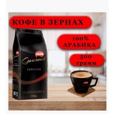Кофе в зернах Jaguari Gourmet Espresso 500 гр.