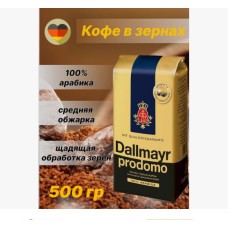 Кофе в зернах Dallmayr Prodomo 500 гр.