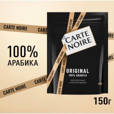 Кофе растворимый Carte Noire Original 150 гр. (пакет)