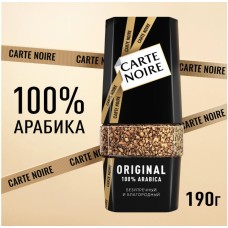 Кофе растворимый Carte Noire Original 190 гр. (стекло)