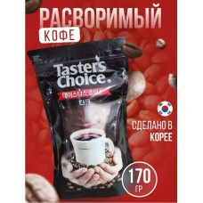 Кофе растворимый Taster’s Choice Dark  170 гр. (пакет)