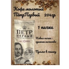 Кофе молотый Петр Великий Императорский Помол 204 гр. (пакет)
