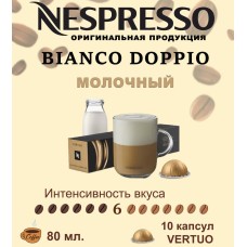 Кофе в капсулах Nespresso Vertuo, бленд Bianco Doppio, 80 ml,  10 капсул