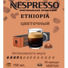 Кофе в капсулах Nespresso Vertuo, бленд Ethiopia, 150 ml, 10 капсул